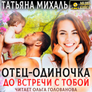 бесплатно читать книгу Отец-одиночка до встречи с тобой автора Татьяна Михаль
