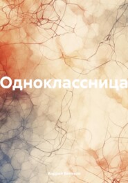 бесплатно читать книгу Одноклассница автора Андрей Беляков