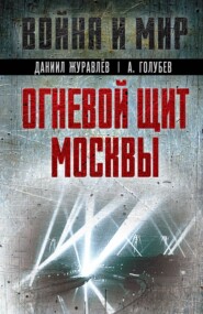 бесплатно читать книгу Огневой щит Москвы автора Александр Голубев