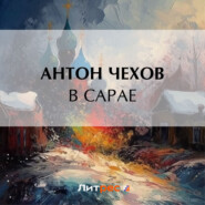 бесплатно читать книгу В сарае автора Антон Чехов