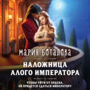 бесплатно читать книгу Наложница алого императора автора Мария Боталова