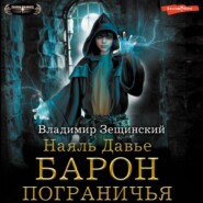 бесплатно читать книгу Барон пограничья автора Владимир Зещинский