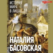 бесплатно читать книгу История мира в лицах автора Наталия Басовская