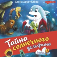 бесплатно читать книгу Тайна солнечного дельфина автора Елена Хрусталева