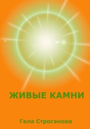 бесплатно читать книгу Живые камни автора Гела Строганова