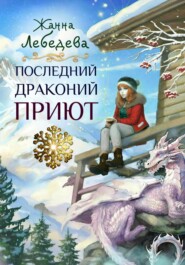 бесплатно читать книгу Последний драконий приют автора Жанна Лебедева