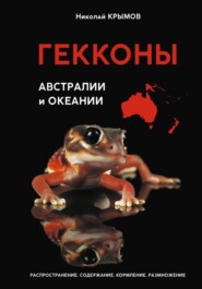 бесплатно читать книгу Гекконы Австралии и Океании автора Николай Крымов