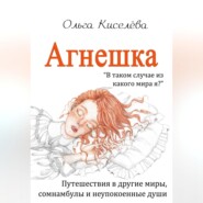 бесплатно читать книгу Агнешка автора Ольга Киселёва