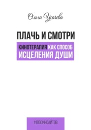 бесплатно читать книгу Плачь и смотри. Кинотерапия как способ исцеления души автора Ольга Усачева