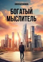 бесплатно читать книгу Богатый мыслитель автора Николай Якимов