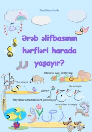 бесплатно читать книгу Ərəb əlifbasının hərfləri harada yaşayır? İnteraktiv elementlər автора Фараx Исмаилзаде