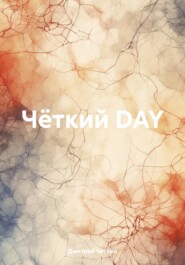 бесплатно читать книгу Чёткий DAY автора Дмитрий Чёткин