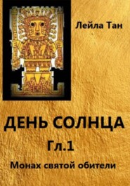 бесплатно читать книгу День Солнца. Гл.1 Монах святой обители автора Лейла Тан