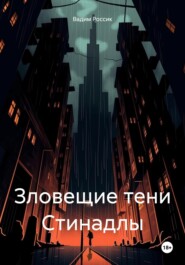 бесплатно читать книгу Зловещие тени Стинадлы автора Вадим Россик