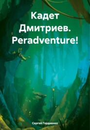 бесплатно читать книгу Кадет Дмитриев. Peradventure! автора Сергей Гордиенко