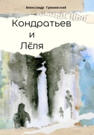 бесплатно читать книгу Кондратьев и Лёля автора Александр Гриневский