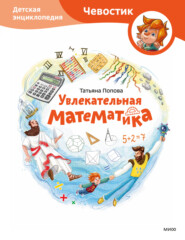 бесплатно читать книгу Увлекательная математика. Детская энциклопедия автора Татьяна Попова