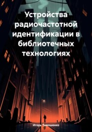 бесплатно читать книгу Устройства радиочастотной идентификации в библиотечных технологиях автора Игорь Тимошенко