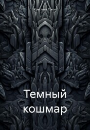 бесплатно читать книгу Темный кошмар автора Кристина Сокол