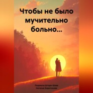 бесплатно читать книгу Чтобы не было мучительно больно… автора Наталья Харитонова
