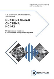 бесплатно читать книгу Инерциальная система ИС1-72 автора Татьяна Лаптева
