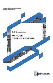 бесплатно читать книгу Основы теории резания автора Валерий Булошников