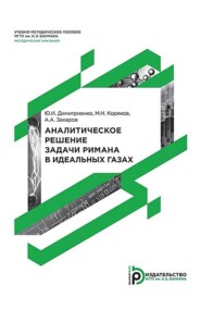бесплатно читать книгу Аналитическое решение задачи Римана в идеальных газах автора Андрей Захаров