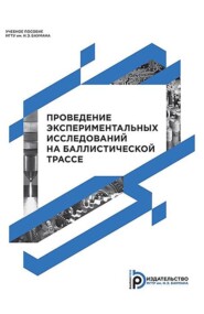 бесплатно читать книгу Проведение экспериментальных исследований на баллистической трассе автора Степан Илюхин
