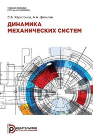 бесплатно читать книгу Динамика механических систем автора А. Ципилев