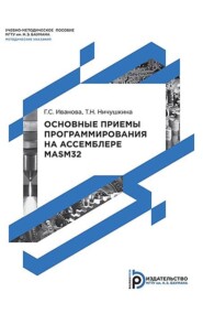 бесплатно читать книгу Основные приемы программирования на ассемблере MASM32 автора Татьяна Ничушкина