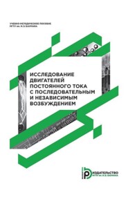 бесплатно читать книгу Исследование двигателей постоянного тока с последовательным и независимым возбуждением автора Юлий Трунин