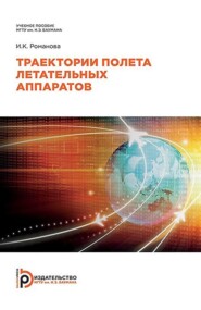 бесплатно читать книгу Траектории полета летательных аппаратов автора Ирина Романова