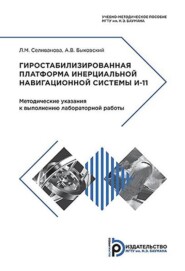 бесплатно читать книгу Гиростабилизированная платформа инерциальной навигационной системы И-11 автора Людмила Селиванова