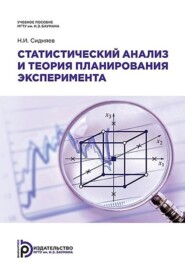 бесплатно читать книгу Статистический анализ и теория планирования эксперимента автора Николай Сидняев