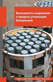 бесплатно читать книгу Безопасность снаряжения в процессе утилизации боеприпасов автора Виктор Соловьев