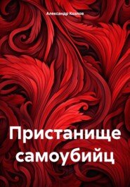 бесплатно читать книгу Пристанище самоубийц автора Александр Козлов