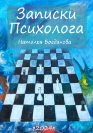 бесплатно читать книгу Записки психолога автора Наталья Богданова