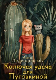 бесплатно читать книгу Колючая удача для Пуговкиной автора Анна Леденцовская