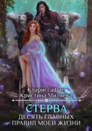 бесплатно читать книгу Стерва. Десять главных правил моей жизни автора Кристина Миляева