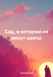 бесплатно читать книгу Сад, в котором не вянут цветы автора Анна Зальцман