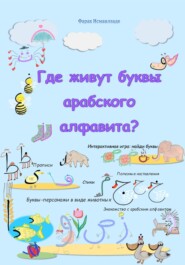 бесплатно читать книгу Где живут буквы арабского алфавита? автора Фараx Исмаилзаде