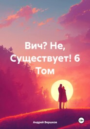 бесплатно читать книгу Вич? Не, Существует! 6 Том автора Андрей Вершков