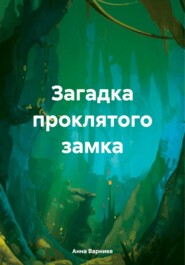 бесплатно читать книгу Загадка проклятого замка автора Анна Варнике