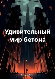 бесплатно читать книгу Удивительный мир бетона автора Валерий Зякин