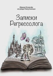 бесплатно читать книгу Записки Регрессолога автора Ирина Козачек