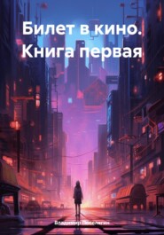 бесплатно читать книгу Билет в кино. Книга первая автора Владимир Поселягин