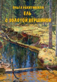 бесплатно читать книгу Ель с золотой вершиной автора Ольга Ракитянская