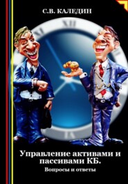 бесплатно читать книгу Управление активами и пассивами КБ автора Сергей Каледин
