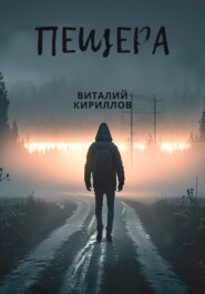 бесплатно читать книгу Пещера автора Виталий Кириллов