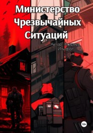 бесплатно читать книгу Министерство Чрезвычайных Ситуаций автора Ильфат Фахриев